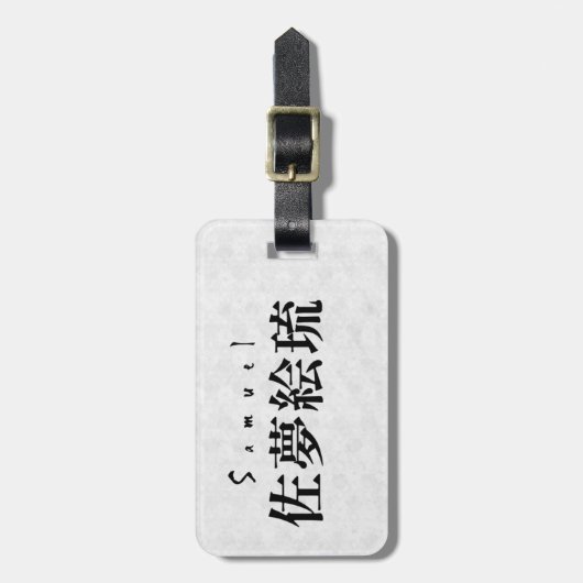 Personalized Samuel Japanese Kanji Name Design ラゲッジタグ (正面縦)