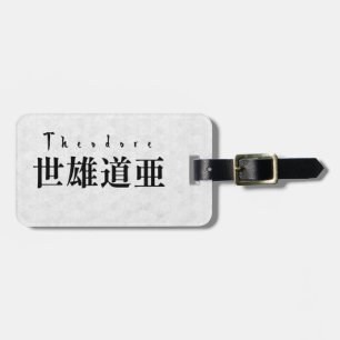 Personalized Theodore Japanese Kanji Name Design ラゲッジタグ