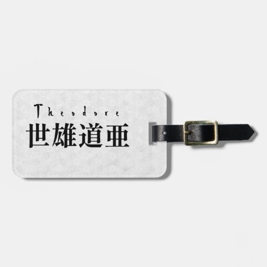 Personalized Theodore Japanese Kanji Name Design ラゲッジタグ (正面横)