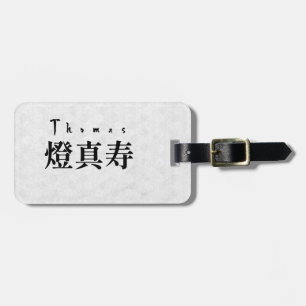 Personalized Thomas Japanese Kanji Name Design ラゲッジタグ