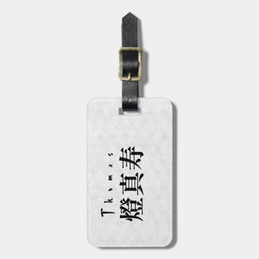 Personalized Thomas Japanese Kanji Name Design ラゲッジタグ (正面縦)