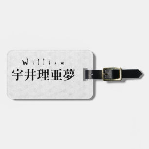 Personalized William Japanese Kanji Name Design ラゲッジタグ