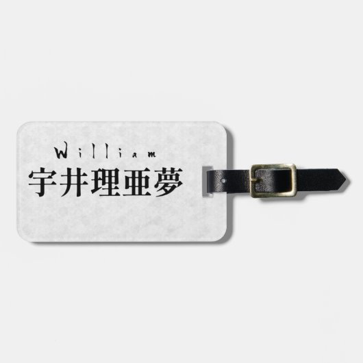 Personalized William Japanese Kanji Name Design ラゲッジタグ (正面横)
