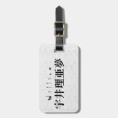 Personalized William Japanese Kanji Name Design ラゲッジタグ (正面縦)