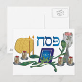 Pesach ポストカード (正面/裏面)