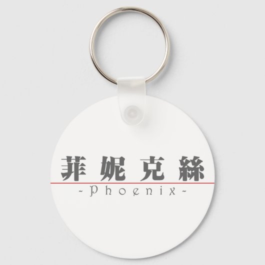 Phoenix 中国の 20291_3.pdfの名前 キーホルダー (正面)