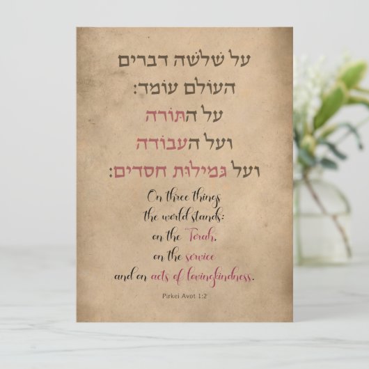 Pirkei Avot「世界の三つのものについて」 (スタンド正面)