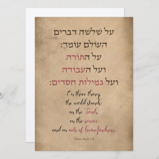 Pirkei Avot「世界の三つのものについて」 (正面/裏面)