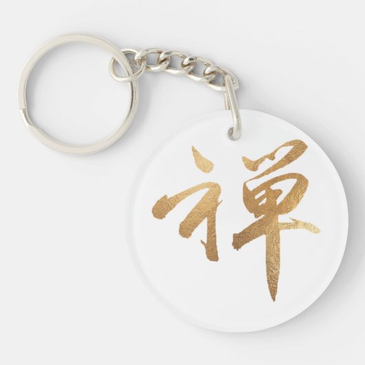 PixDezinesの漢字の禅 キーホルダー (正面)