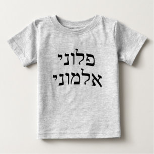 Ploni Almoni – ヘブライ語ブロックレタリング ベビーTシャツ