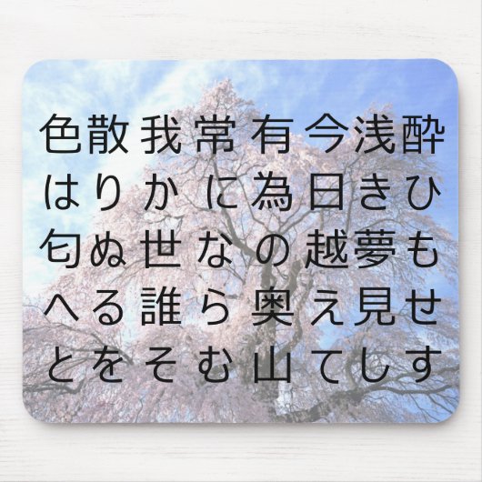 Poème japonais kanji sakura tapis de souris マウスパッド (正面)