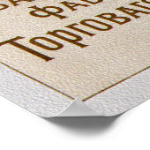 Popovのタバコ工場/商社～ロシア/ソ ポスター (角)