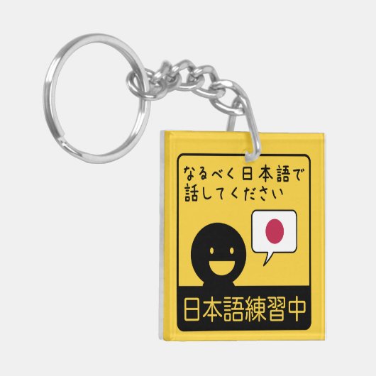 Practicing Japanese: Please talk to me in Japanese キーホルダー (正面左)