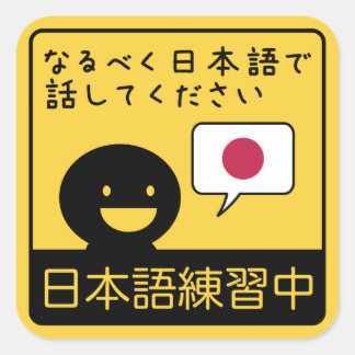 Practicing Japanese: Please talk to me in Japanese スクエアシール