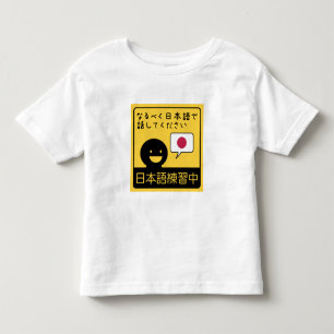 Practicing Japanese: Please talk to me in Japanese トドラーTシャツ