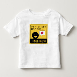 Practicing Japanese: Please talk to me in Japanese トドラーTシャツ