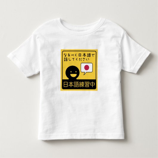 Practicing Japanese: Please talk to me in Japanese トドラーTシャツ (正面)