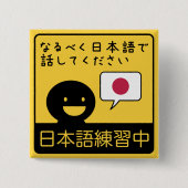 Practicing Japanese: Please talk to me in Japanese 缶バッジ (正面)