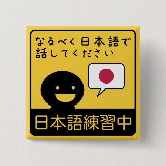 Practicing Japanese: Please talk to me in Japanese 缶バッジ