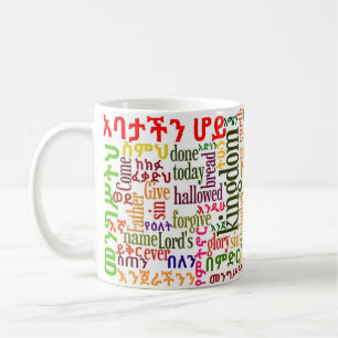 Prayerの主のየአባታችንሆይጸሎትのアムハラ語のマグ コーヒーマグカップ
