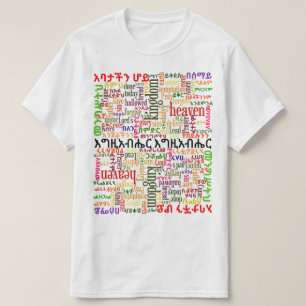 Prayerの主のየአባታችንሆይጸሎትのアムハラ語のTシャツ Tシャツ