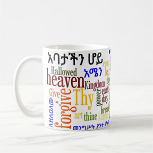 Prayerの主のየአባታችንሆይጸሎት -アムハラ語のマグ コーヒーマグカップ