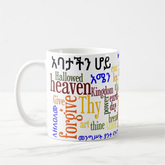 Prayerの主のየአባታችንሆይጸሎት -アムハラ語のマグ コーヒーマグカップ