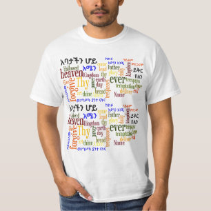 Prayerの主のየአባታችንሆይጸሎት -アムハラ語のTシャツ Tシャツ