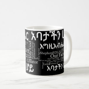 Prayerの主のየአባታችንሆይጸሎ - 11のozのクラシックのマグ コーヒーマグカップ