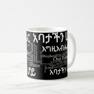 Prayerの主のየአባታችንሆይጸሎ - 11のozのクラシックのマグ コーヒーマグカップ