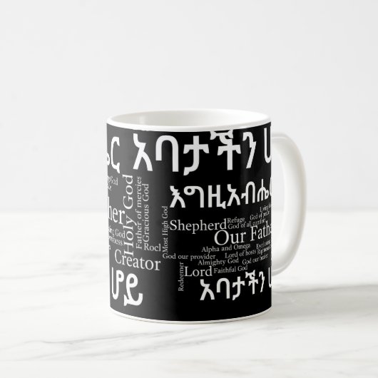 Prayerの主のየአባታችንሆይጸሎ - 11のozのクラシックのマグ コーヒーマグカップ (正面右)