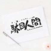 Pro Shop Rapid 長方形シール (封筒)