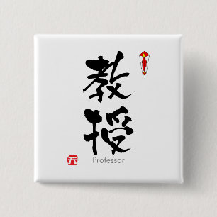Professor student KANJI(Chinese Characters) 缶バッジ