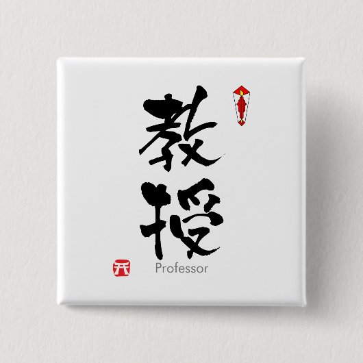 Professor student KANJI(Chinese Characters) 缶バッジ (正面)