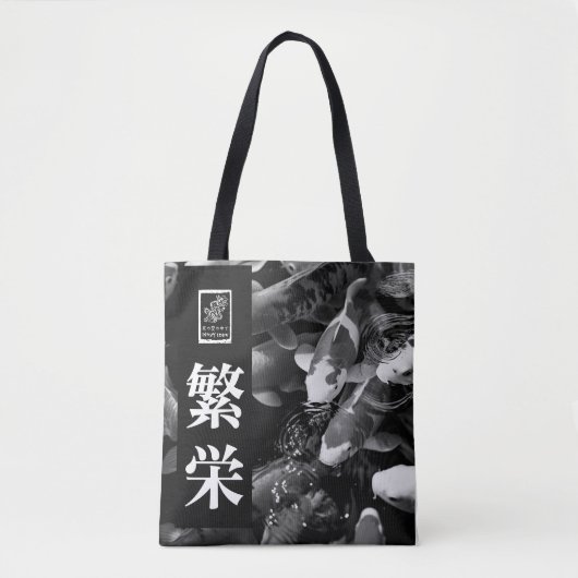 Prosperity. 繁栄. トートバッグ (正面)
