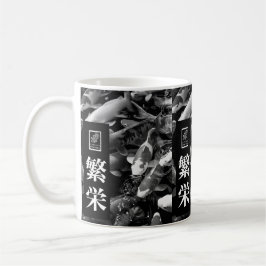 Prosperity. 繁栄. Coffee Mug. コーヒーマグカップ