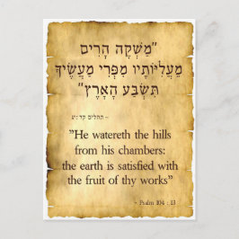 Psalm 104:13ヘブライ語（縦） ポストカード