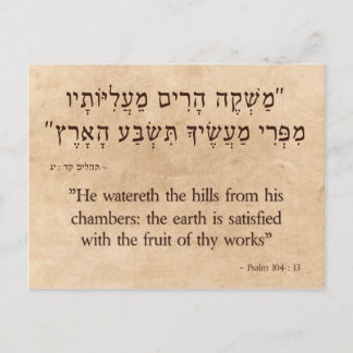 Psalm 104:13水平 ポストカード