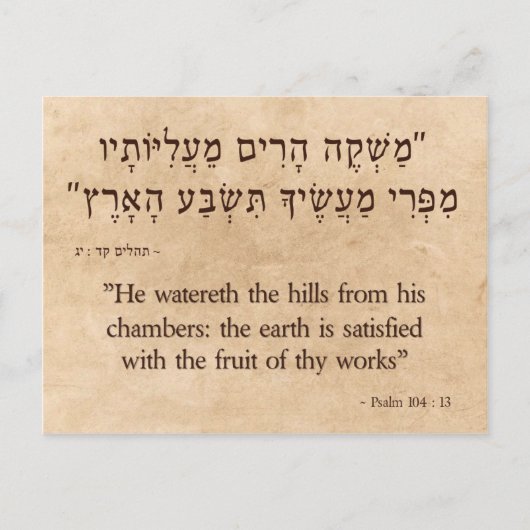 Psalm 104:13水平 ポストカード (正面)