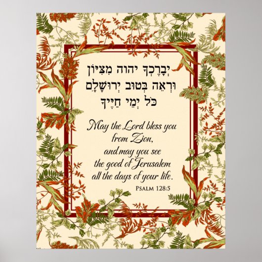 Psalm 128賛美のヘブライ語と英語のアートプリント ポスター (正面)