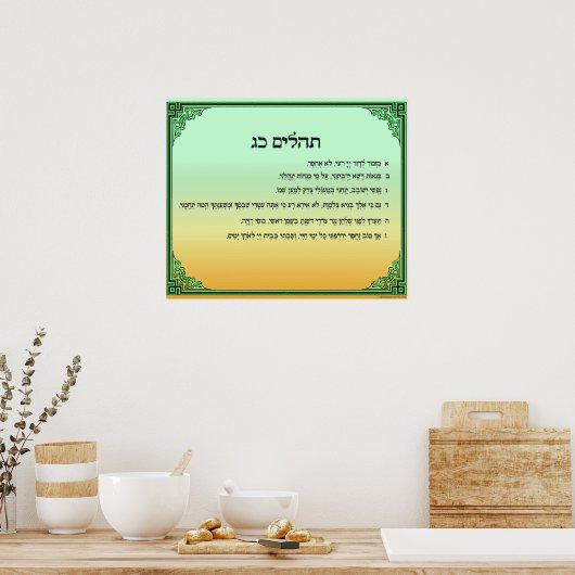 Psalm 23 in Hebrew Large ポスター (キッチン)