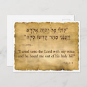 Psalm 3:4英語とヘブライ語 ポストカード (正面/裏面)