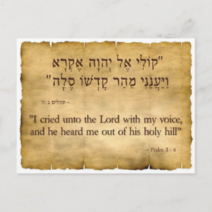 Psalm 3:4英語とヘブライ語 ポストカード