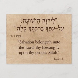 Psalm 3:8ヘブライ語 – 英語 ポストカード