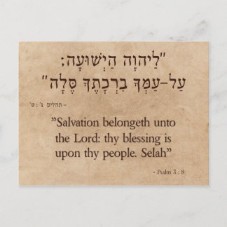 Psalm 3:8ヘブライ語 – 英語 ポストカード