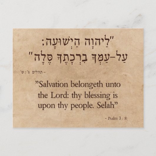 Psalm 3:8ヘブライ語 – 英語 ポストカード (正面)