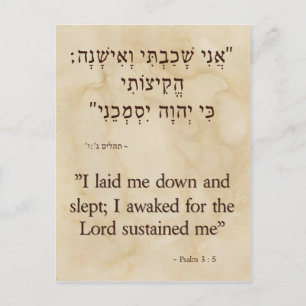 Psalms 3:5ヘブライ語および英語(縦) ポストカード