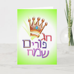 PURIMのための魔女のPurim Sameachのחגפוריםשמחのヘブライ カード