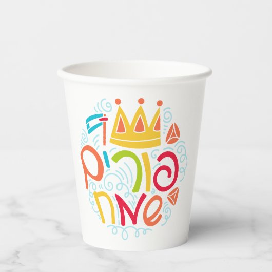 Purim Paper Cups with Hebrew "Happy Purim" Text 紙コップ (正面)