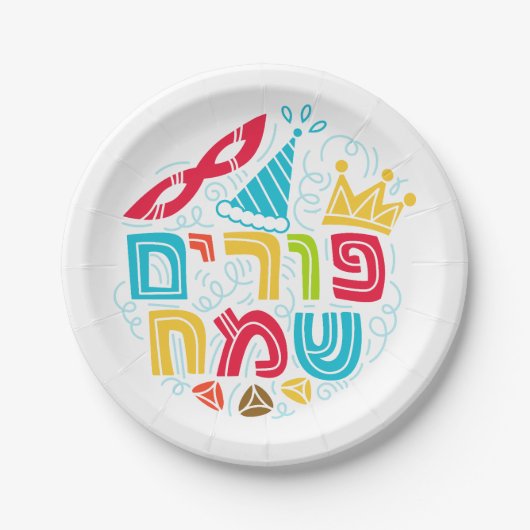 Purim Paper Plate with Hebrew "Happy Purim" Text ペーパープレート (正面)